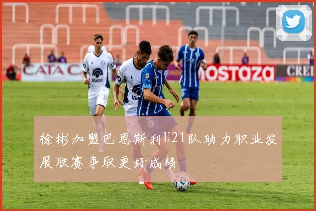 徐彬加盟巴恩斯利U21队助力职业发展联赛争取更好成绩