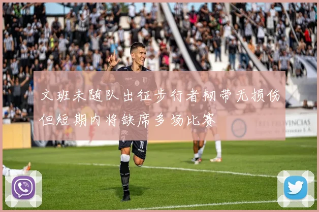 文班未随队出征步行者韧带无损伤但短期内将缺席多场比赛
