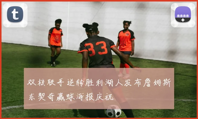 双核联手逆转胜利湖人发布詹姆斯东契奇赢球海报庆祝