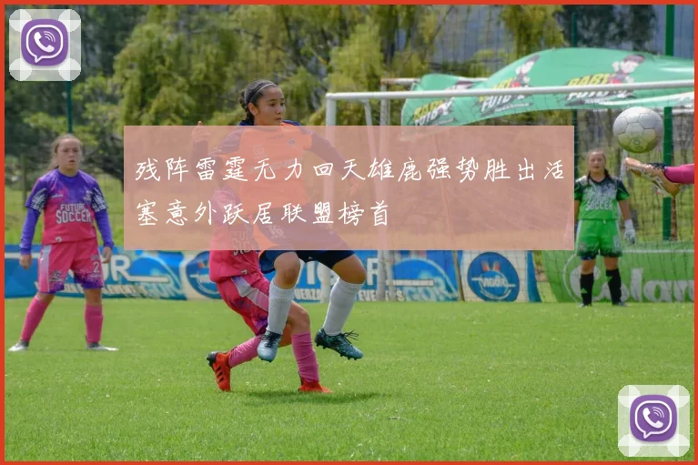 残阵雷霆无力回天雄鹿强势胜出活塞意外跃居联盟榜首