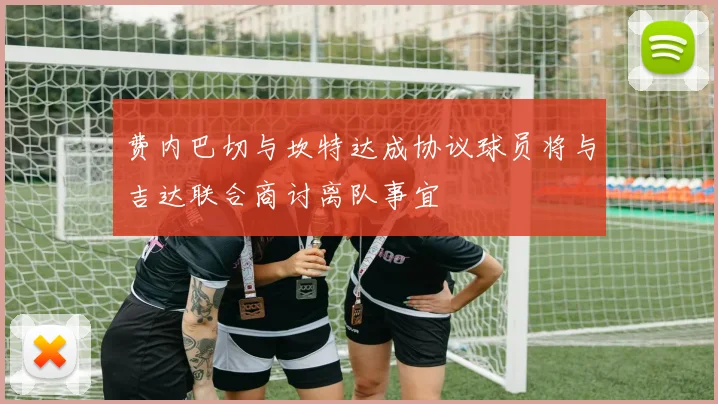 费内巴切与坎特达成协议球员将与吉达联合商讨离队事宜