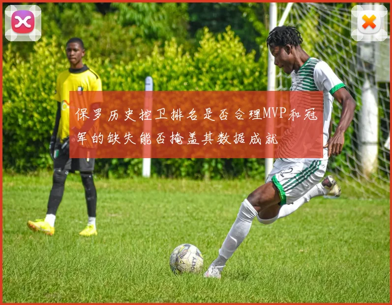 保罗历史控卫排名是否合理MVP和冠军的缺失能否掩盖其数据成就