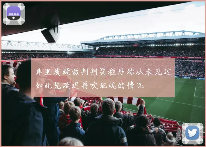 库里质疑裁判判罚程序称从未见过如此先延迟再吹犯规的情况