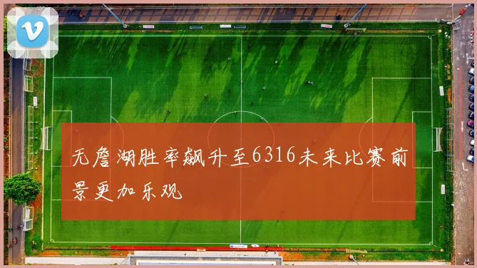 无詹湖胜率飙升至6316未来比赛前景更加乐观