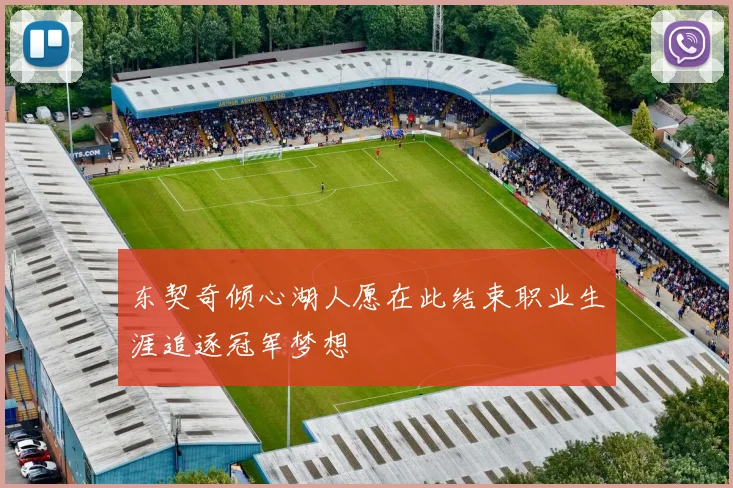 东契奇倾心湖人愿在此结束职业生涯追逐冠军梦想