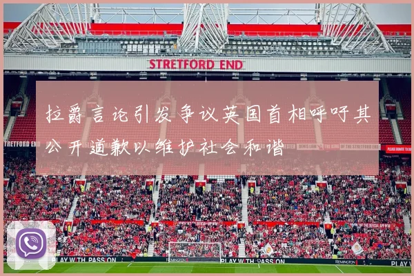 拉爵言论引发争议英国首相呼吁其公开道歉以维护社会和谐