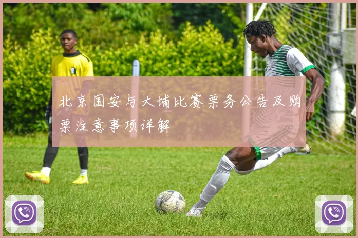 北京国安与大埔比赛票务公告及购票注意事项详解