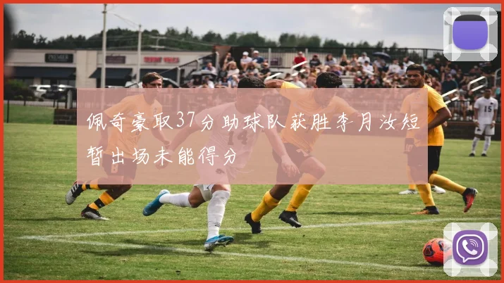 佩奇豪取37分助球队获胜李月汝短暂出场未能得分